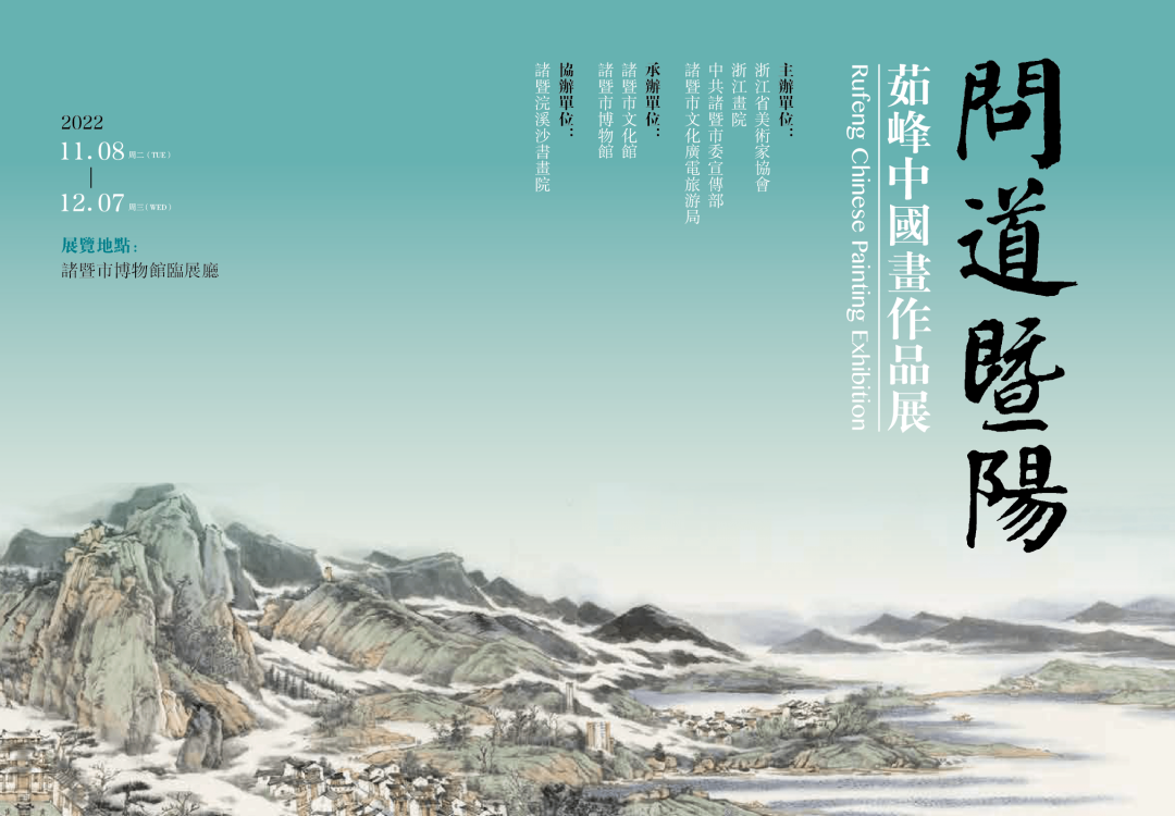 “问道暨阳——茹峰中国画作品展”将于11月8日在诸暨市博物馆开幕