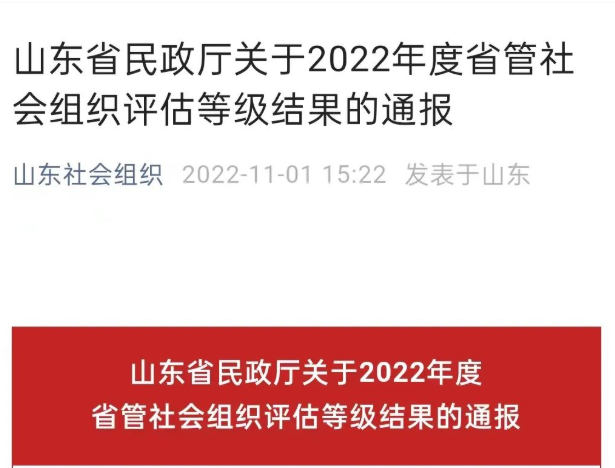 山东省银丰生命科学公益基金会荣获4A等级社会组织