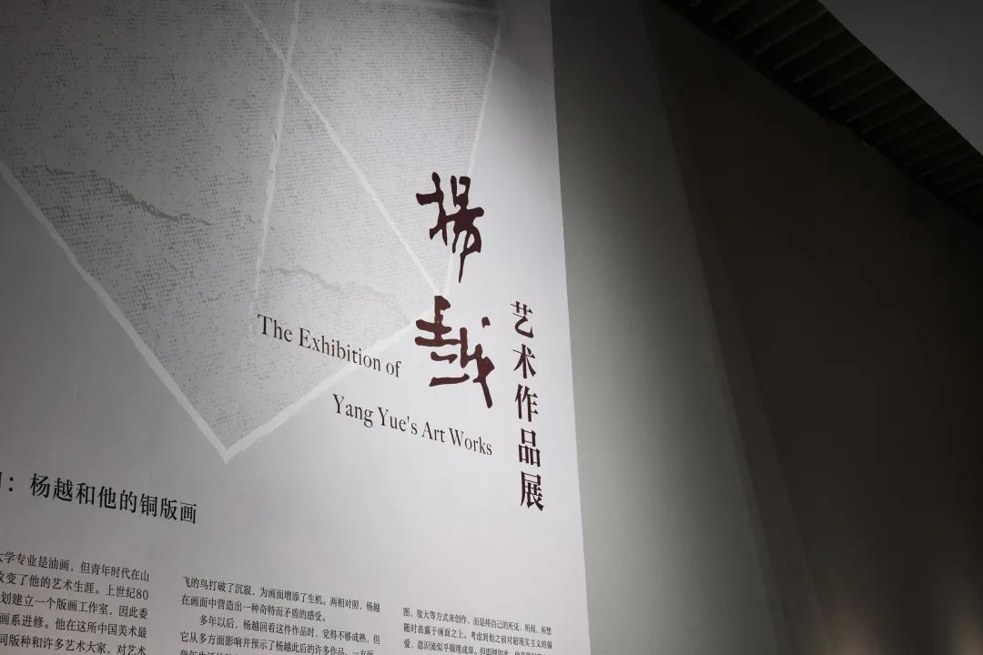 “杨越艺术作品展”在中国版画博物馆隆重开幕