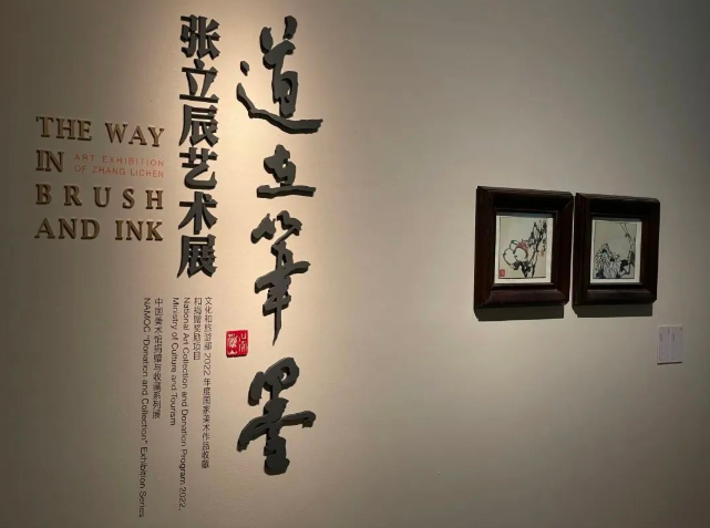 “道在笔墨——张立辰艺术展”在中国美术馆开幕