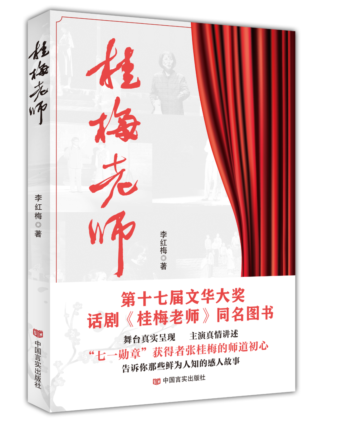 首部讲述“七一勋章”获得者张桂梅感人事迹的话剧同名图书——《桂梅老师》出版发行