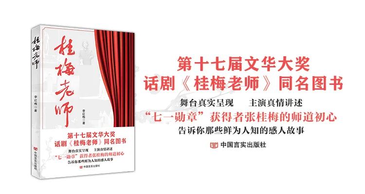 首部讲述“七一勋章”获得者张桂梅感人事迹的话剧同名图书——《桂梅老师》出版发行