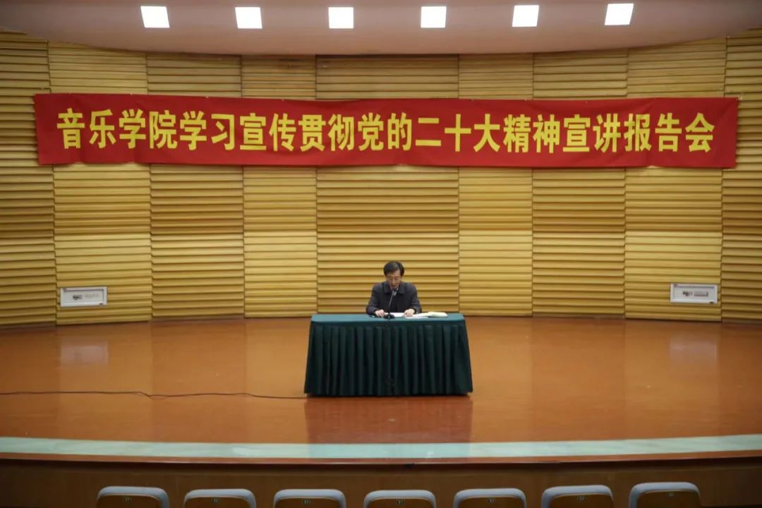 山艺音乐学院党委举办学习宣传贯彻党的二十大精神宣讲报告会