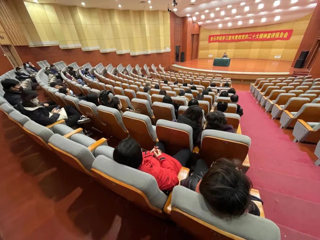 山艺音乐学院党委举办学习宣传贯彻党的二十大精神宣讲报告会