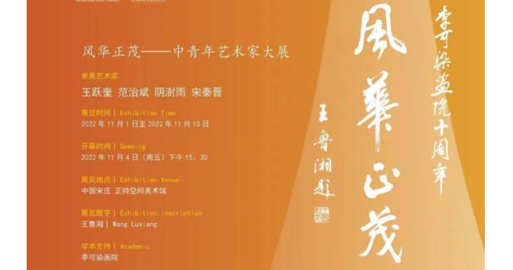 “风华正茂——中青年艺术家四人展”在京开幕，展出著名画家王跃奎、范治斌、阴澍雨、宋秦晋精品佳作