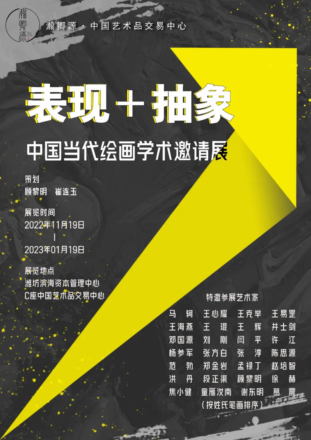 “表现+抽象——中国当代绘画学术邀请展”11月19日在潍坊开幕