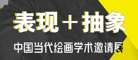 “表现+抽象——中国当代绘画学术邀请展”11月19日在潍坊开幕