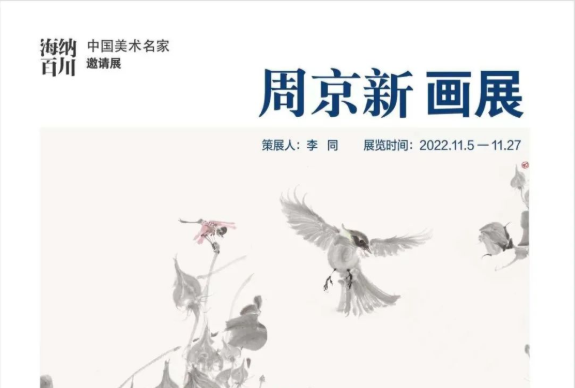 “海纳百川 中国美术名家邀请展——周京新画展”在大连美术馆开展