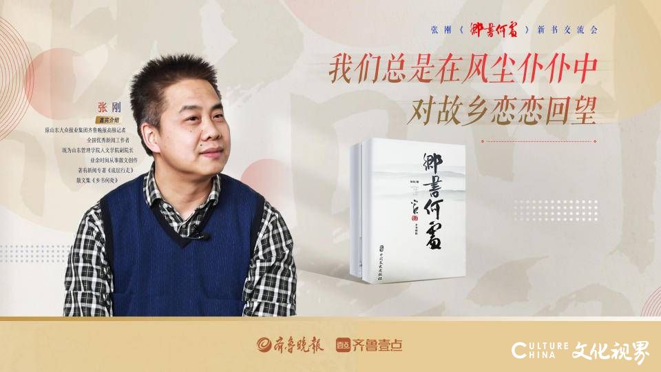 张刚《乡书何处》新书交流会：用心写就一封封饱含热泪的乡书