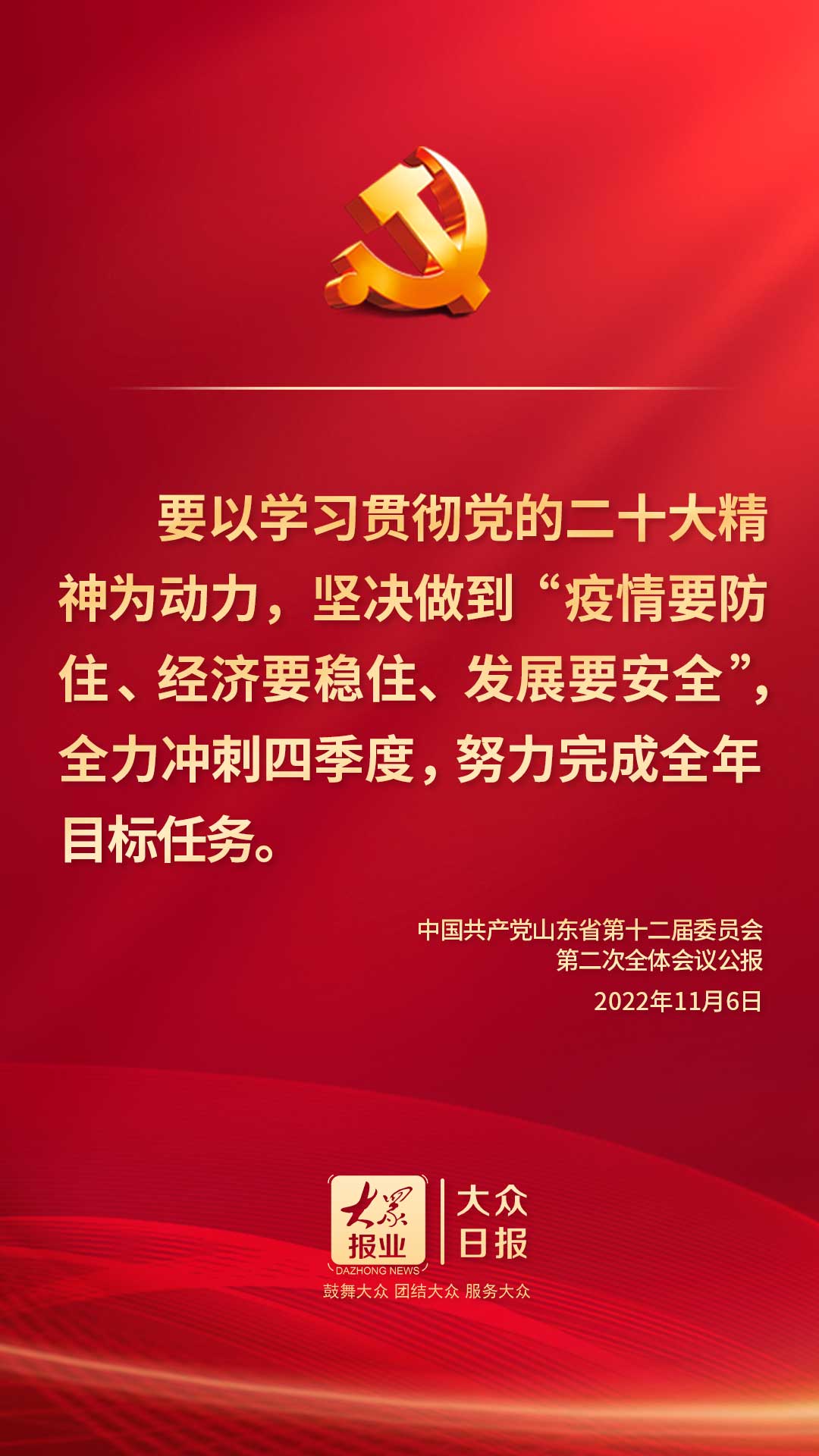 深入学习宣传贯彻党的二十大精神，山东省委全会作出部署