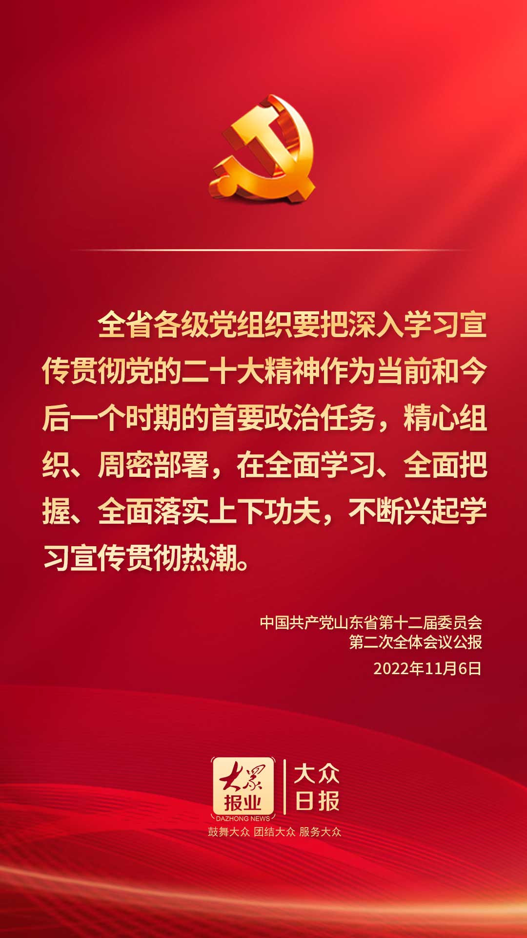 深入学习宣传贯彻党的二十大精神，山东省委全会作出部署