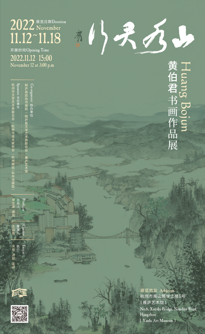 “山水君行——黄伯君书画作品展”将于11月12日在杭州启幕