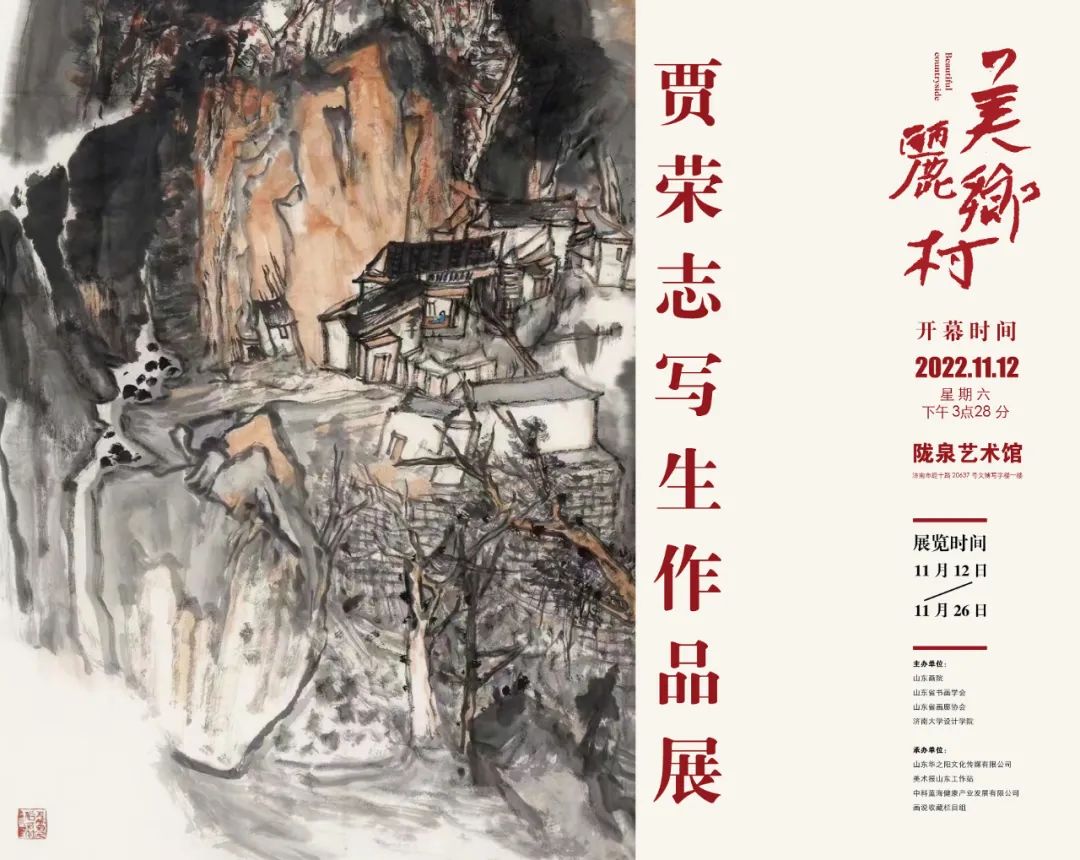 “美丽乡村——贾荣志写生作品展”将于11月12日在济南开幕