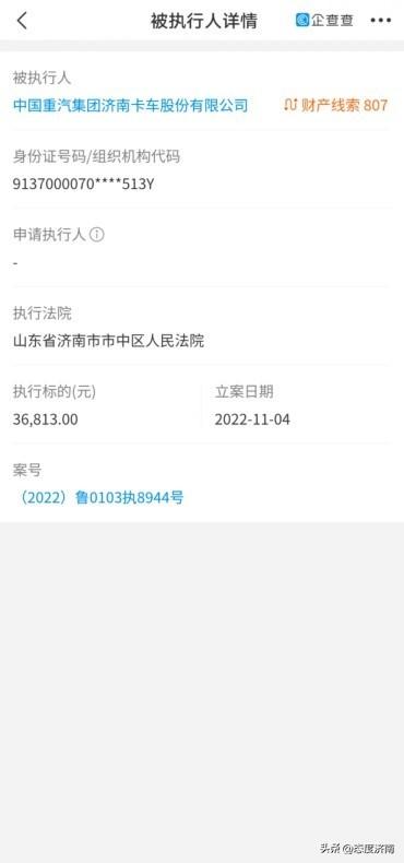 重汽集团济南卡车公司成为被执行人，标的3万余元