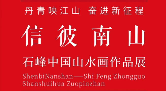 “信彼南山——石峰中国山水画作品展”11月19日将在长沙开展