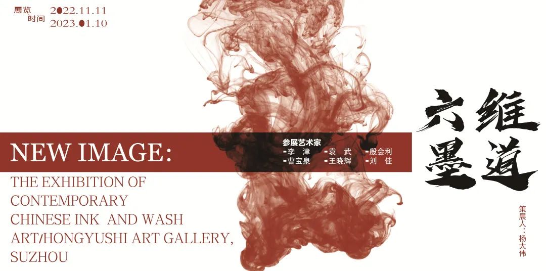 著名画家袁武应邀参展，“六维墨道——中国当代水墨画展”11月11日将在苏州开幕