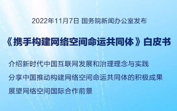 《携手构建网络空间命运共同体》白皮书发布