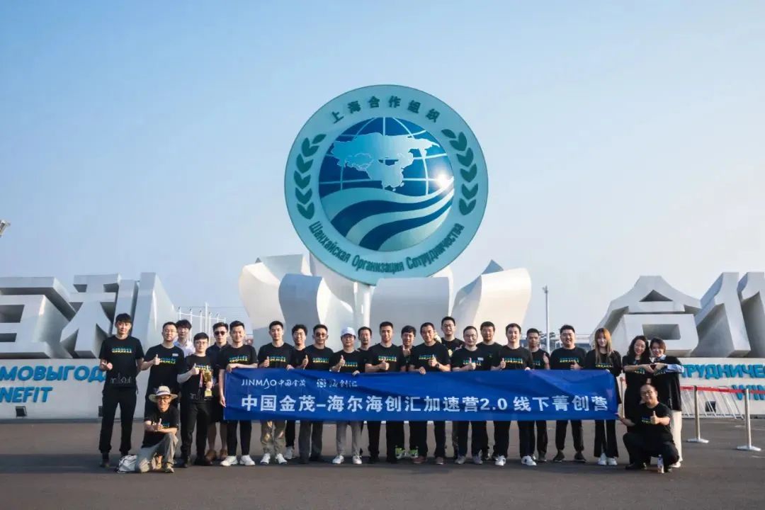 中国金茂-海尔海创汇创新加速营2.0顺利结营，入营企业硕果盈枝