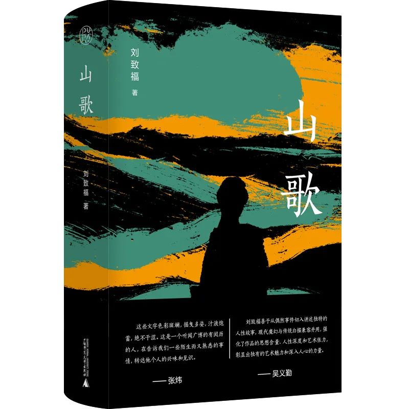 探究人性幽暗的诗意力作——著名作家张炜序刘致福新书《山歌》
