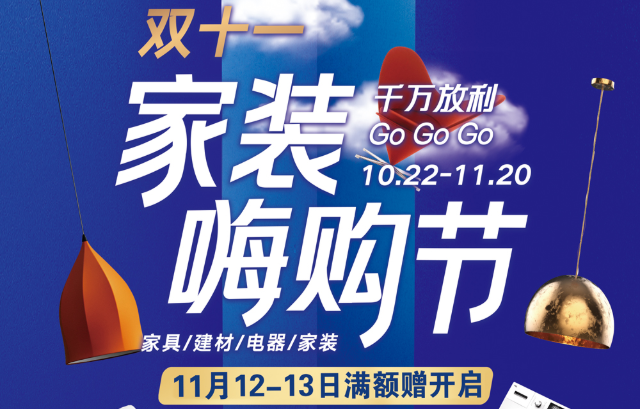 千万放利Go Go Go！济南银座家居中心店双11家装嗨购节明日满额赠开启