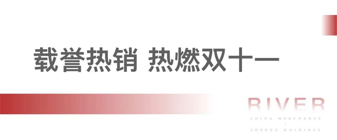 济南招商滨河府热燃“双11购房季”，央企好房火出圈