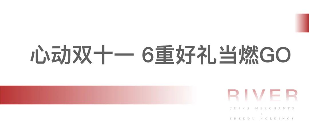 济南招商滨河府热燃“双11购房季”，央企好房火出圈