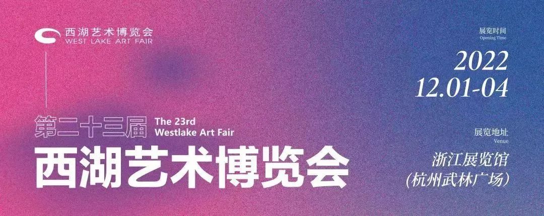 著名画家周刚受邀参展，“第二十三届西湖艺术博览会”将于12月1日在杭州开幕