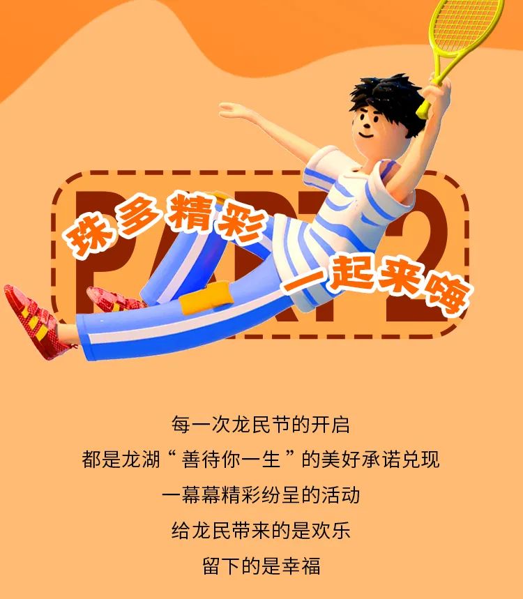 龙湖“龙民节”第八季强势回归，玩转“珑珠”全民享福