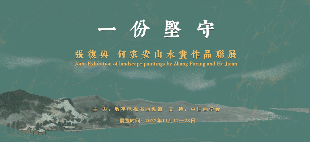 “一份坚守——张复兴、何家安山水画联展”将于明日在北京开展