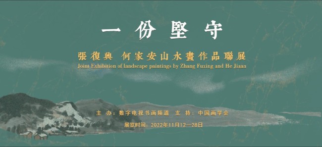 “一份坚守——张复兴、何家安山水画联展”将于明日在北京开展