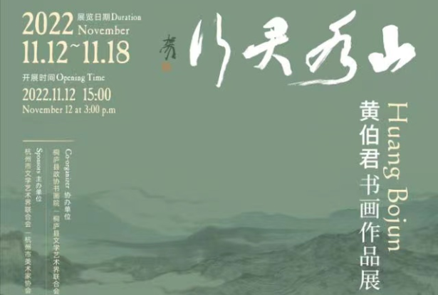 行走在山水间的艺术情怀—— “山水君行”黄伯君书画作品展亮相杭州雁庐美术馆