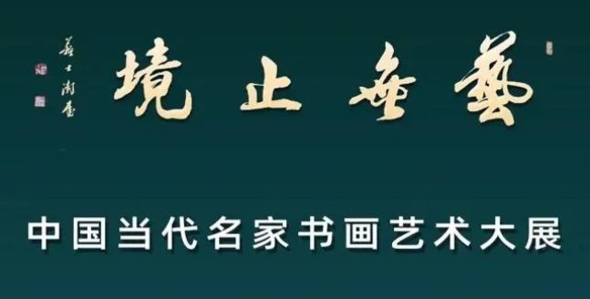 以我之笔写我心象，著名画家于军福应邀参展“艺无止境——中国当代名家书画艺术大展” 