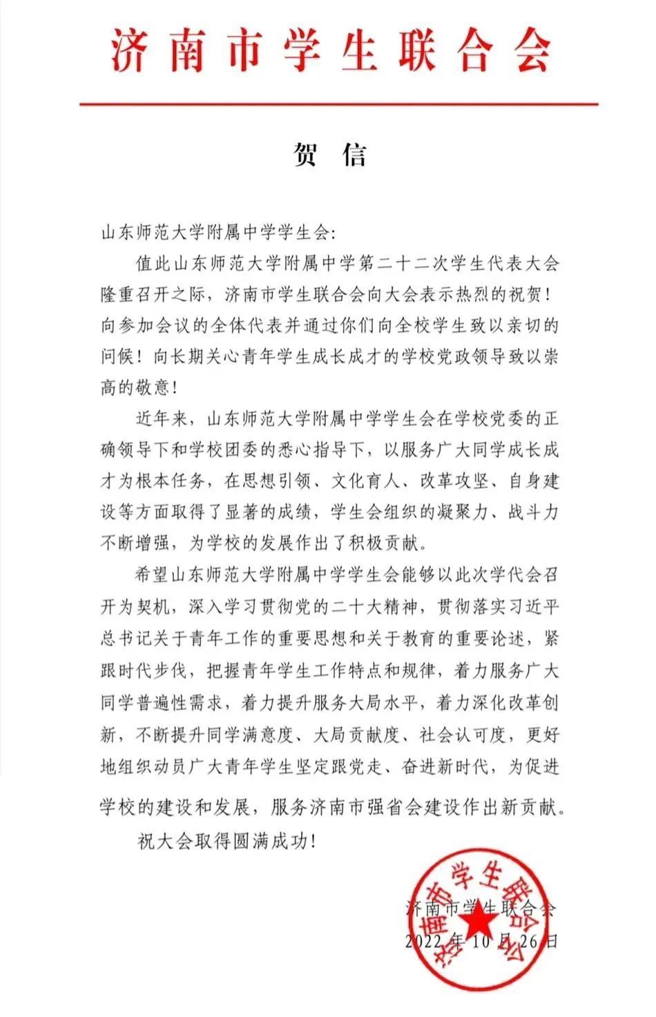 山东师大附中第二十二届学生代表大会召开