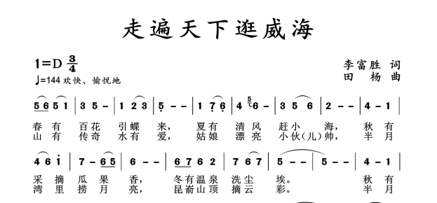 著名作家李富胜作词，歌曲《走遍天下逛威海》展现千里海岸绝美画卷