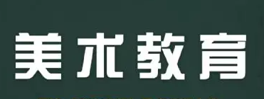 中央美院美术教育研究中心副主任马菁汝：当代社会美术教育的研究与实践