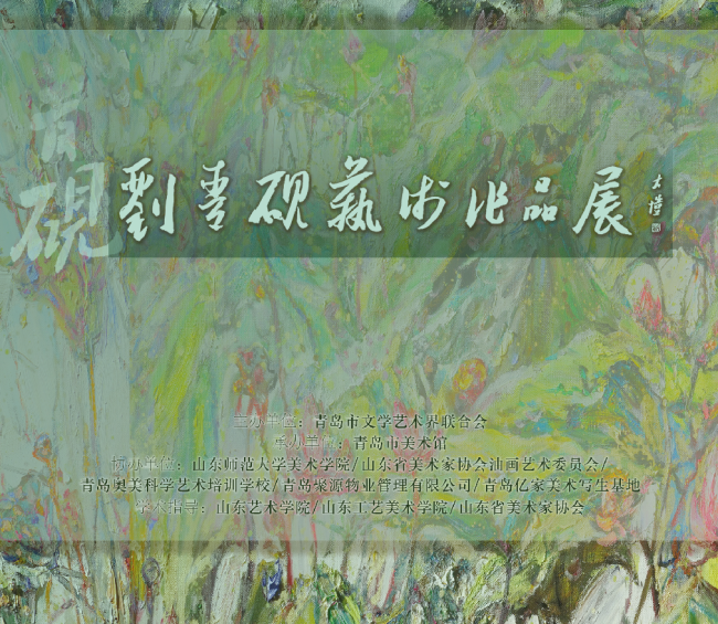 风景为媒 “意象”呈美，“刘青砚艺术作品展”在青岛盛大开幕