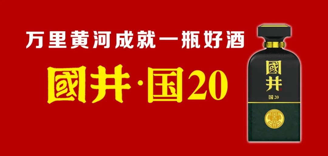 “万里黄河成就一瓶国井好酒”叫响全国糖酒会