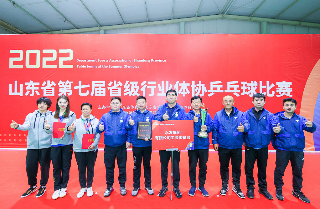 水发集团代表队斩获“山东省第七届省级行业体协杯”乒乓球比赛四项冠军