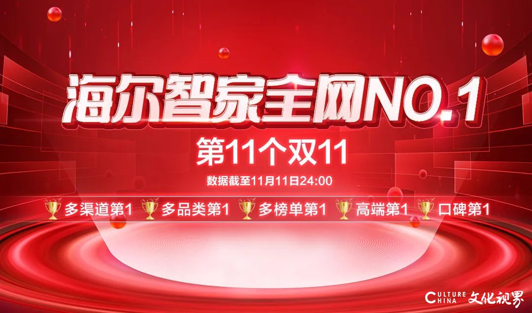 海尔智家双11：数字化赋能“爆款数据”“爆款生活”