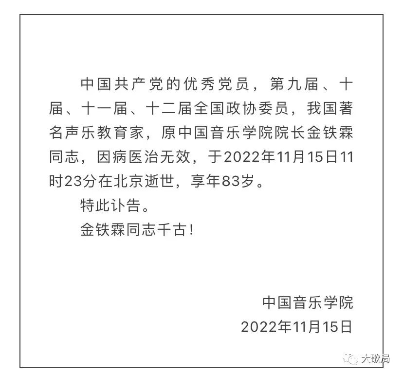 著名声乐教育家金铁霖教授在北京逝世，享年83岁