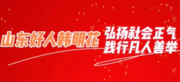 淄博市张店区公园街道金信园社区韩明花：弘扬社会正气，践行凡人善举