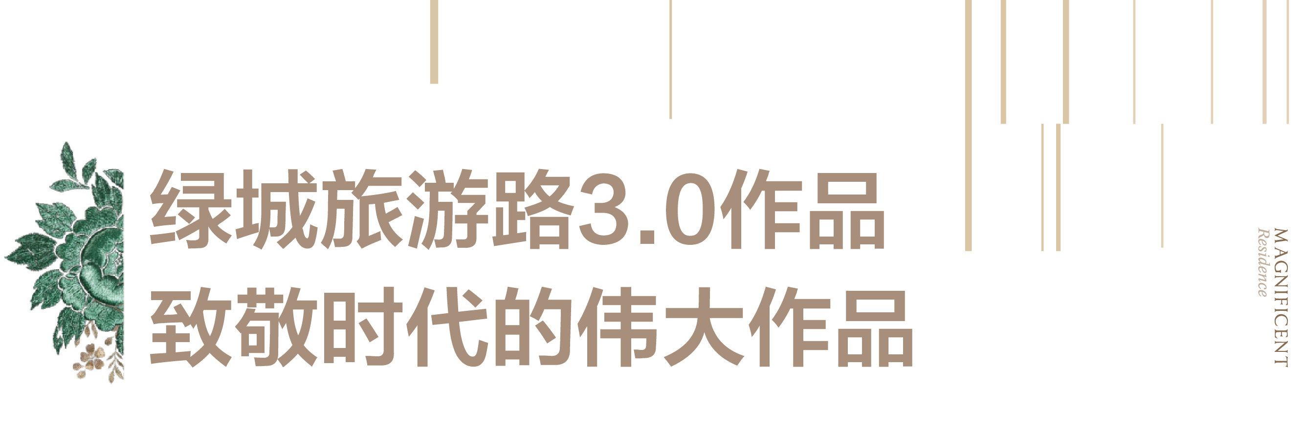 济南绿城·旅游路3.0焕新迭代之作，“春月锦庐”奢品级实景示范区即将惊艳绽放