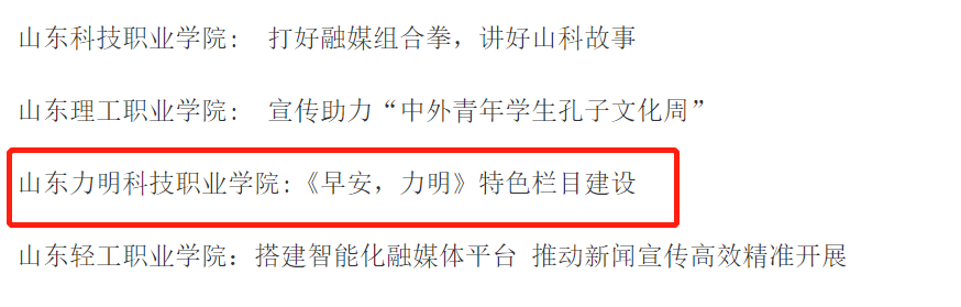 山东力明科技职业学院《早安，力明》栏目成功入选省级宣传工作优秀案例