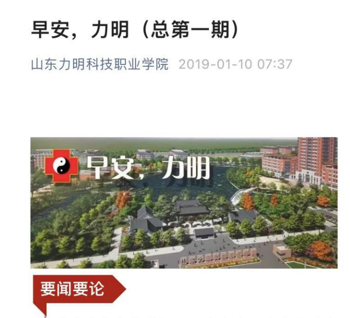 山东力明科技职业学院《早安，力明》栏目成功入选省级宣传工作优秀案例