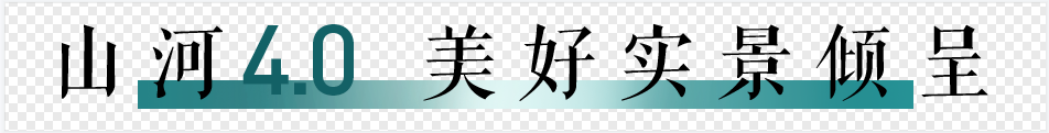 济南海信·观澜山河4.0品质住区实景呈现，将未来“场景化生活”真实还原