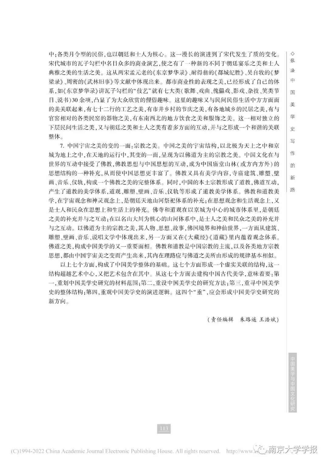 著名美学家张法：中国美学史写作的新路——以中西比较为基点的反思与探索