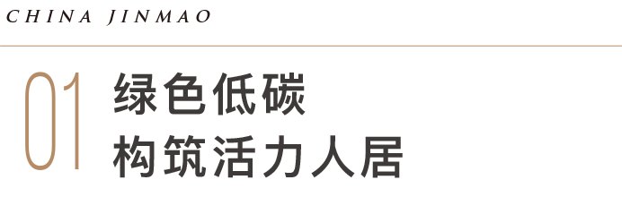 为美好而来，金茂示范区链接理想生活