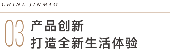 为美好而来，金茂示范区链接理想生活