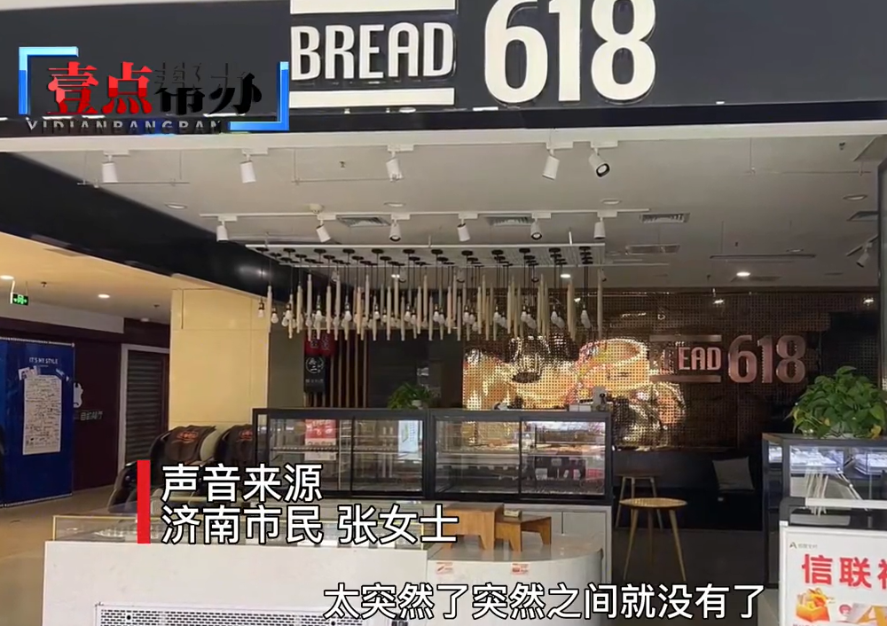 天天3·15丨济南Bread618多家门店突然关门，卡里的钱咋办