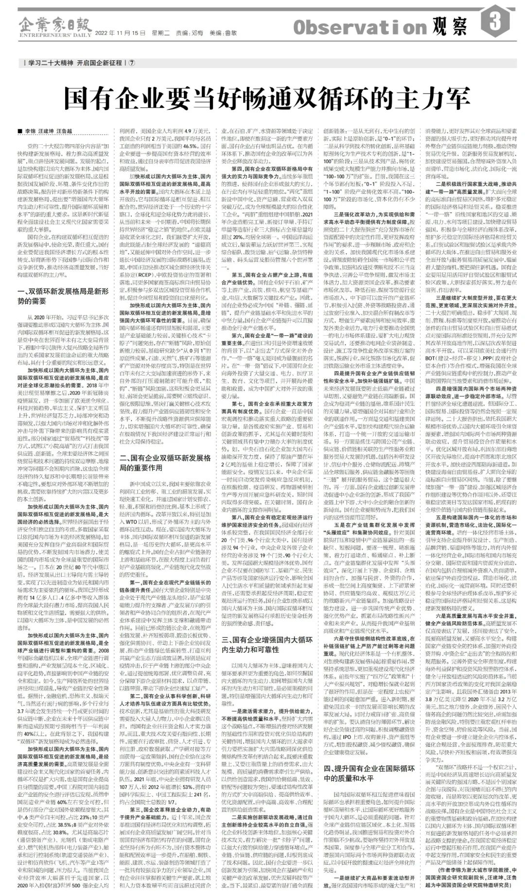 【李想集锦】（141）丨二十大期间国企舆论引领工作回顾